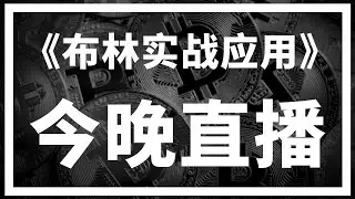 【罗尼交易指南】-2025.3.22-今晚直播！打开你对布林带的新认知！