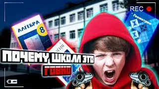 почему школа это говно 