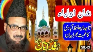 《Shan e Auliya》《syed fida hussain shah hafizabadi《Al  Barkat sound hafizabad《0321-8899809》