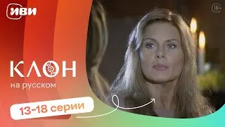 Клон —  13-18 серии | Русская озвучка 