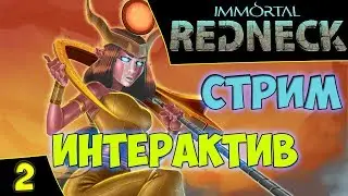 🔴Immortal Redneck. Прохождение #2. Дошли до финального Босса. Интерактивный Стрим. Asmodei Stream