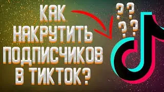 ЛУЧШАЯ ПРОГРАММА ДЛЯ НАКРУТКИ ЖИВЫХ ПОДПИСЧИКОВ В ТИК ТОК