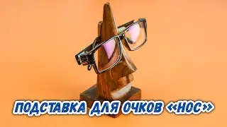 Подставка для очков «Нос»