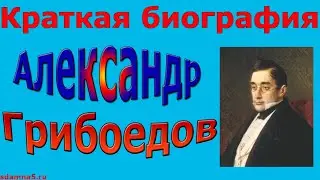 Краткая биография Александра Грибоедова