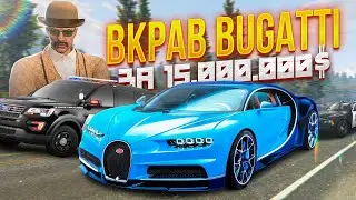 ВКРАВ BUGATTI ЗА 15.000.000$! ЗА МНОЮ ЖЕНУТЬСЯ ВСІ ПОЛІЦЕЙСЬКІ ШТАТУ В GTA 5 RP