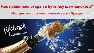 Как правильно открывать шампанское