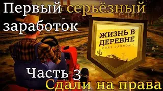 Arizona Жизнь в деревне \ Village RP \ Заработали деньжат!