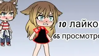 Раздевалочка |Gacha Life|