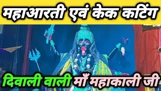दिवाली वाली महाकाली जी की महाआरती और केक कट करा के जन्मोत्सव मनाया गया ❤️🙏 #jabalpur