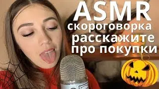 АСМР Скороговорка Расскажите про покупки С Ушка на Ушко😋 ASMR Tongue Twister