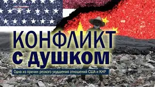The Garbage Question: Or Another Reason for the Conflict Between China and the US