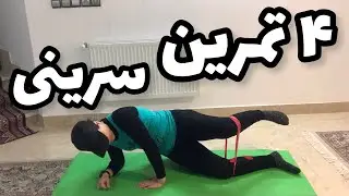تمرین برای عضلات ران و سرینی، باسنتو هم فرم بده/ Exercise for thigh and gluteal muscles