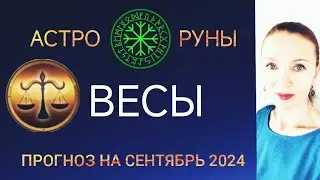 ♎ ВЕСЫ СЕНТЯБРЬ 2024 🧿 ПРОГНОЗ АСТРО-РУН