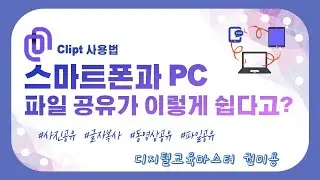 스마트폰에서 PC로 파일 전송하기 clipt 클립트 사용법