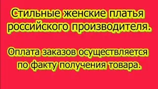 Стильные платья для стильных женщин