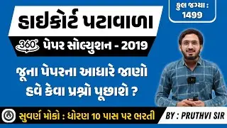 High Court Peon 2019 Paper Solution | હાઈકોર્ટ પટાવાળા 