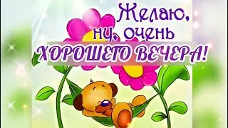 Добрый вечер! ЖЕЛАЮ СЧАСТЬЯ! Красивое пожелание доброго вечера