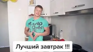 Лучший завтрак