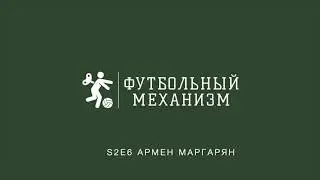 S2E6 Армен Маргарян о работе в Зените, о профессии скаута