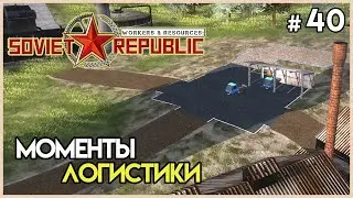 Улучшения логистики #40 | Workers & Resources: Soviet Republic