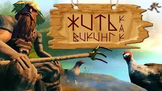 Заботы викингов (Valheim)