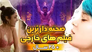 فیلم های صحنه دار خارجی: معرفی ده تا از صحنه دارترین فیلم های خارجی +25 سال برای اولین بار