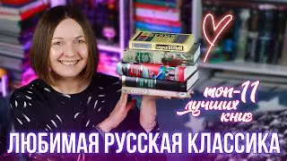 ЛЮБИМАЯ РУССКАЯ КЛАССИКА 🔥 ЭТО НУЖНО ПРОЧИТАТЬ КАЖДОМУ?
