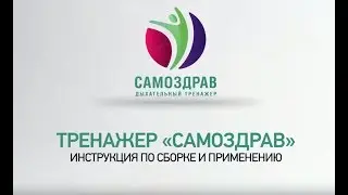 Самоздрав инструкция. Комплектация 