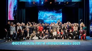 2021. Фестиваль Центральной лиги МС КВН 
