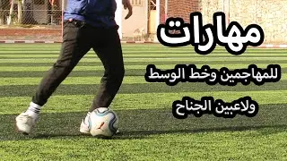 مهارات للمهاجمين  وخط الوسط ولاعبين الجناح