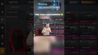 ТИК ТАКА ЗАСКАМИЛИ 😂 