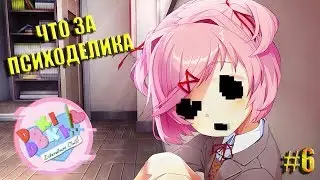 Doki Doki Literature Club #6 ЧТО ЗА ПСИХОДЕЛИКА?