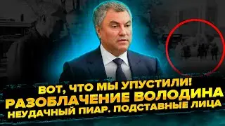 Разоблачение Володина. Вот, что мы упустили! Неудавшийся бездарный пиар. Подставные лица
