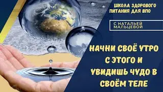 НАЧНИТЕ  СВОЁ УТРО С ЭТОГО И УВИДЕТЕ ЧУДО В ОРГАНИЗМЕ  !