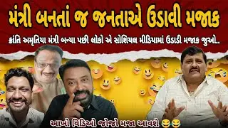 Kranti Amrutiya મંત્રી બન્યા પછી લોકોએ સોશિયલ મીડિયામાં ઘોબા ઉપાડી લીધા હો 😂 | Gujarati Comedy Video
