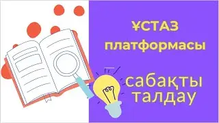 Ұстаз НОБД талдау