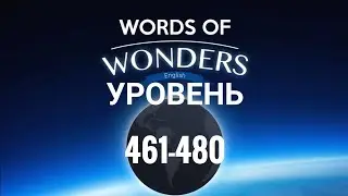 WOW 461-480 уровень