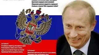 Гимн Российской Федерации в чудесном исполнении!