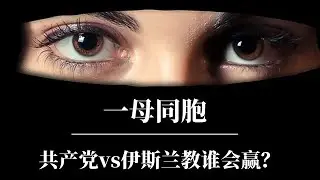 共产党vs伊斯兰教：中国的新疆问题是怎么一回事？｜为什么伊斯兰教秒杀其他宗教？｜穆斯林移民是文明圣战？