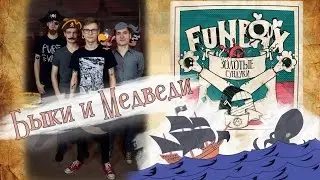 FuNBOX – Быки и Медведи | Bulls and Bears (official lyric video)