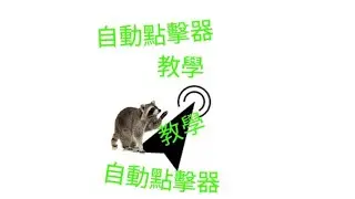 自動點擊器下載教學 一定要看