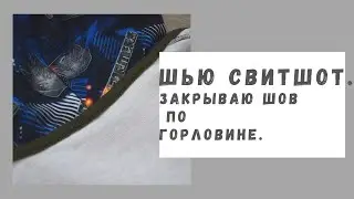 ШЬЮ СВИТШОТ. ЗАКРЫВАЮ ШОВ КИПЕРНОЙ ЛЕНТОЙ. ЧАСТЬ 4.