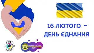 16 лютого — День єднання України!