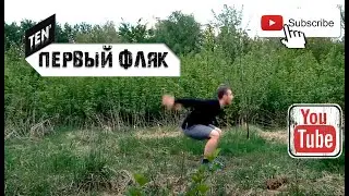 Первый фляк