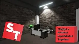 НОВАЯ ИГРА НА КАНАЛЕ! || ФИШКИ и ГАЙДЫ в Supermarket Together!