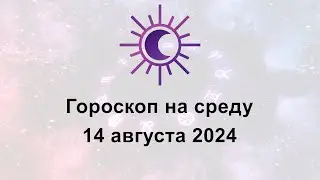 Гороскоп на сегодня среду 14 Августа 2024