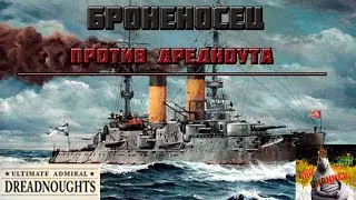 Броненосцы против дредноутов в Ultimate admiral: Dreadnoughts!