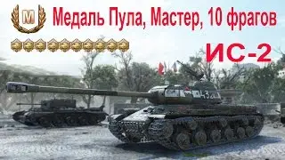 ИС-2 10 фрагов, мудаль Пула, Мастер, Защитник. Руби лопается.