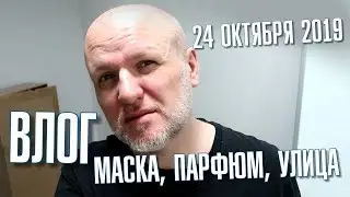 Маска, парфюм, улица. Влог от 24 Октября 2019