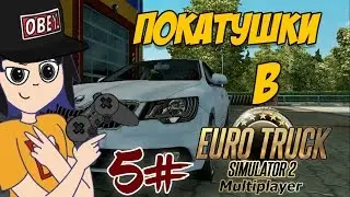 ПОКАТУШКИ В Euro Truck Simulator 2 MP - МЕНЯ ЗАБАНИЛИ?! - 5#